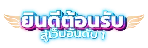 TH83 อาณาจักรความบันเทิงออนไลน์ยุคใหม่มาแรงแซงทุกเว็บไซต์